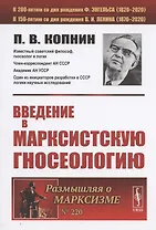 Введение в марксистскую гносеологию