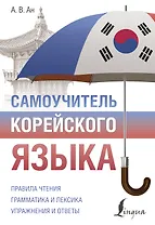 Самоучитель корейского языка