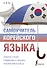 Самоучитель корейского языка - 0