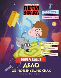 Приключения Пети и Волка. Книга-квест. Дело об исчезнувших снах
