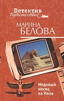 Медовый месяц на Ниле (мягк) (Детектив-путешествие). Белова М. (Эксмо)