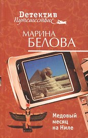 Медовый месяц на Ниле (мягк) (Детектив-путешествие). Белова М. (Эксмо)
