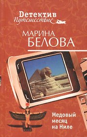 Медовый месяц на Ниле (мягк) (Детектив-путешествие). Белова М. (Эксмо)