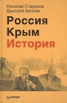 Россия. Крым. История (+ аудиокнига, читает автор, Дмитрий Беляев)