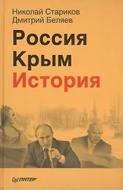 Россия. Крым. История (+ аудиокнига, читает автор, Дмитрий Беляев)