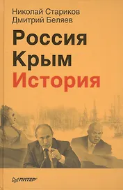 Россия. Крым. История (+ аудиокнига, читает автор, Дмитрий Беляев)