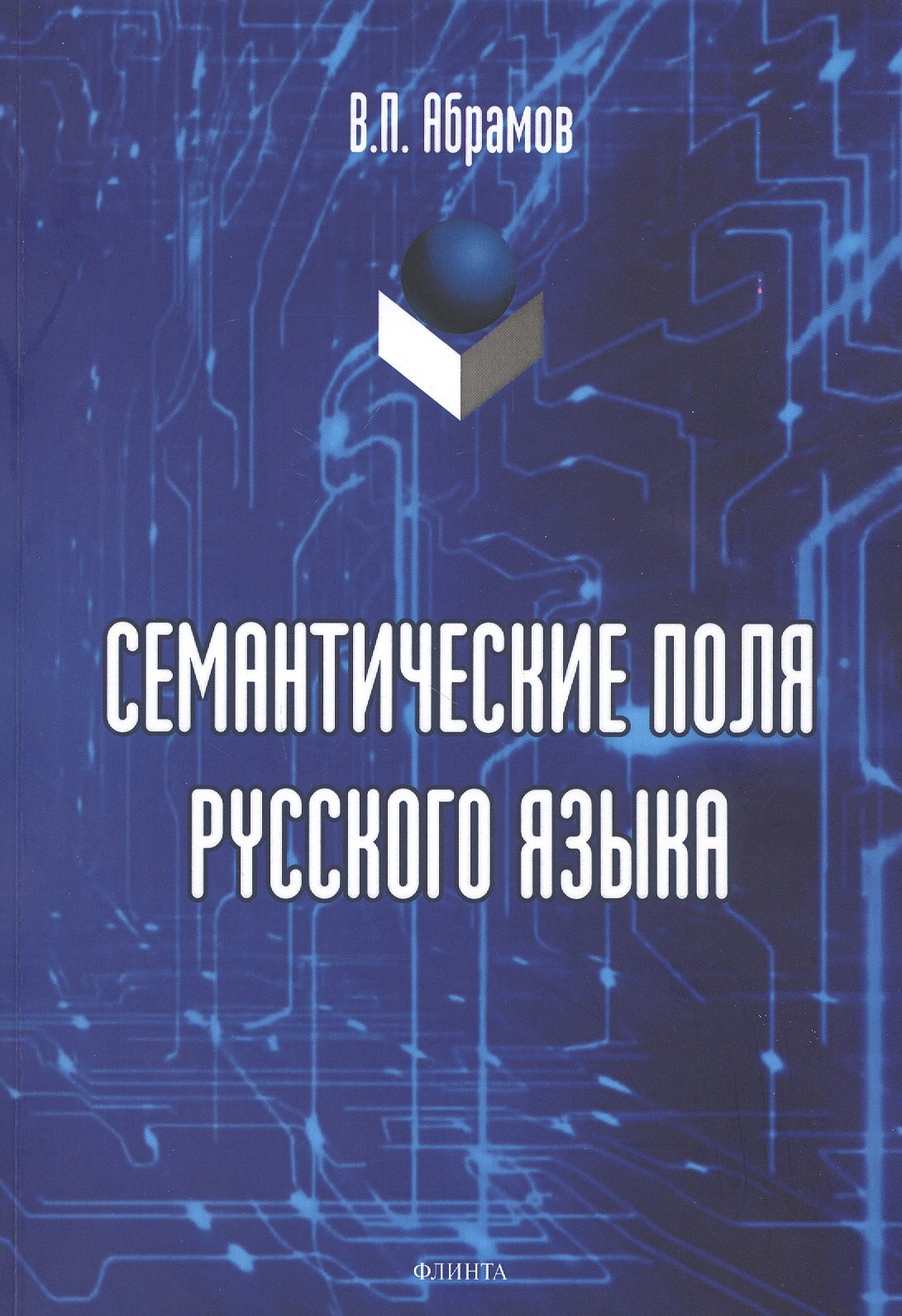 

Семантические поля русского языка. Монография