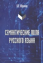 Семантические поля русского языка. Монография