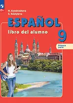 Испанский язык. 9 класс. Углублённый уровень. Учебник. В 2 частях. Часть 1
