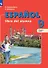 Испанский язык. 9 класс. Углублённый уровень. Учебник. В 2 частях. Часть 1 - 0
