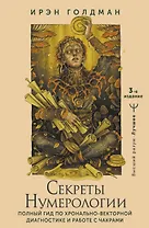 Секреты нумерологии. Полный гид по хронально-векторной диагностике и работе с чакрами. 3-е издание