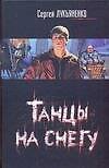 Танцы на снегу