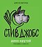 Стив Джобс. Дико крутой - 0
