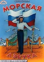 Морская азбука (Любимая Азбука) (картон). Еремеев С. (Ин)
