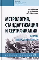 Метрология, стандартизация и сертификация. Основы взаимозаменяемости. Учебное пособие