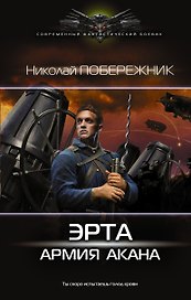 Эрта: Армия Акана