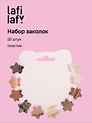Набор заколок-крабиков mini Звездочки (кофейные оттенки) (10 штук) (1,5 см), Lafilaf