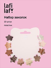 Набор заколок-крабиков mini Звездочки (кофейные оттенки) (10 штук) (1,5 см), Lafilaf