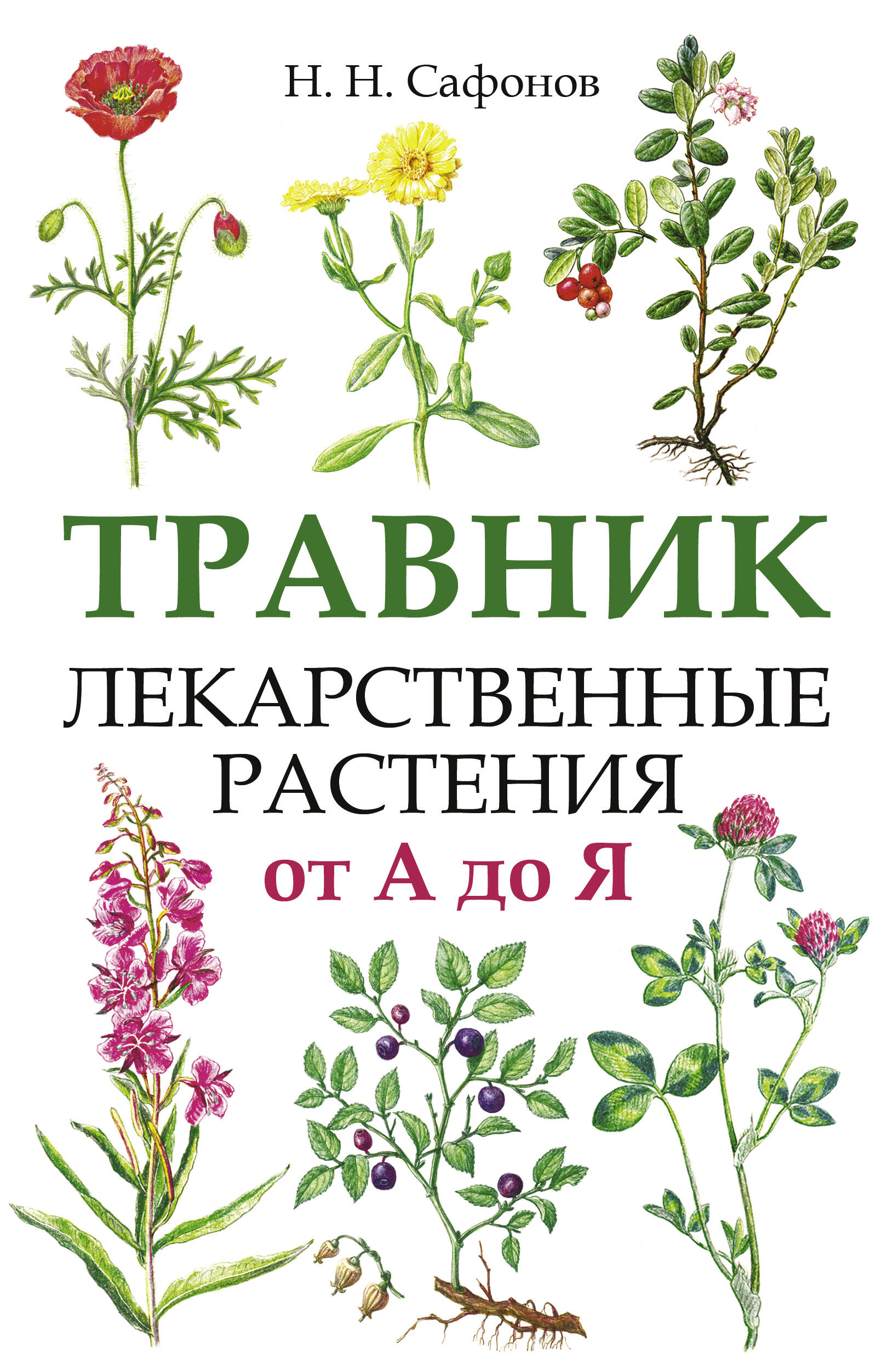 Обложка книги «Травник. Лекарственные растения от А до Я»