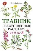 Травник. Лекарственные растения от А до Я - 0