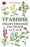 Травник. Лекарственные растения от А до Я - 0
