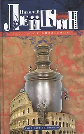 Где зреют апельсины. Юмористическое описание путешествия супругов Николая Ивановича и Глафиры Семеновны
