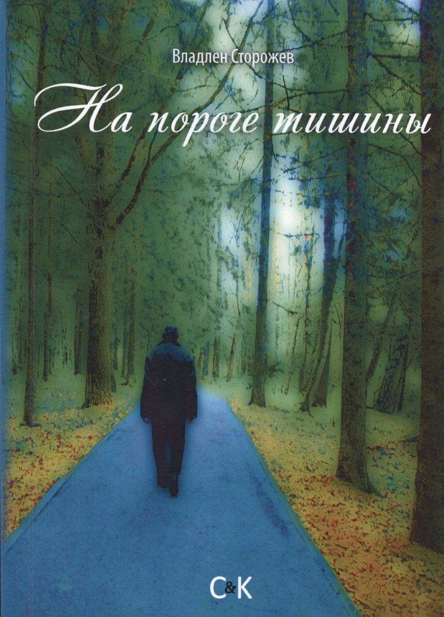 

На пороге тишины