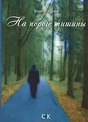 На пороге тишины