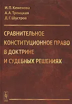 Сравнительное конституционное право в доктрине и судебных решениях. Учебное пособие с хрестоматийным