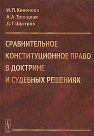 Сравнительное конституционное право в доктрине и судебных решениях. Учебное пособие с хрестоматийным