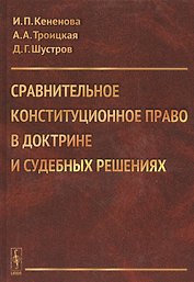 Сравнительное конституционное право в доктрине и судебных решениях. Учебное пособие с хрестоматийным
