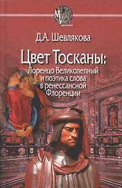 Цвет Тосканы Лоренцо Великолепный и поэтика слова... (MediaeValiaSeriesMinor) Шевлякова
