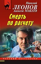 Смерть по расчету