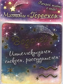 Магнит Зодиак Водолей (665659)