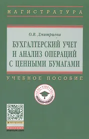 Бухгалтерский учет и анализ операций с ценными бумагами