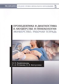 Пропедевтика и диагностика в акушерстве и гинекологии. Акушерство. Рабочая тетрадь
