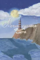 Магия лунного света