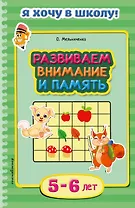 Развиваем внимание и память. Для детей 5-6 лет