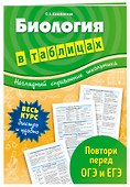 Биология в таблицах - 2