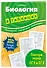 Биология в таблицах - 2