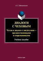 Диалоги с Чеховым. Чехов в диалоге с писателями – предшественниками и современниками. Учебное пособие