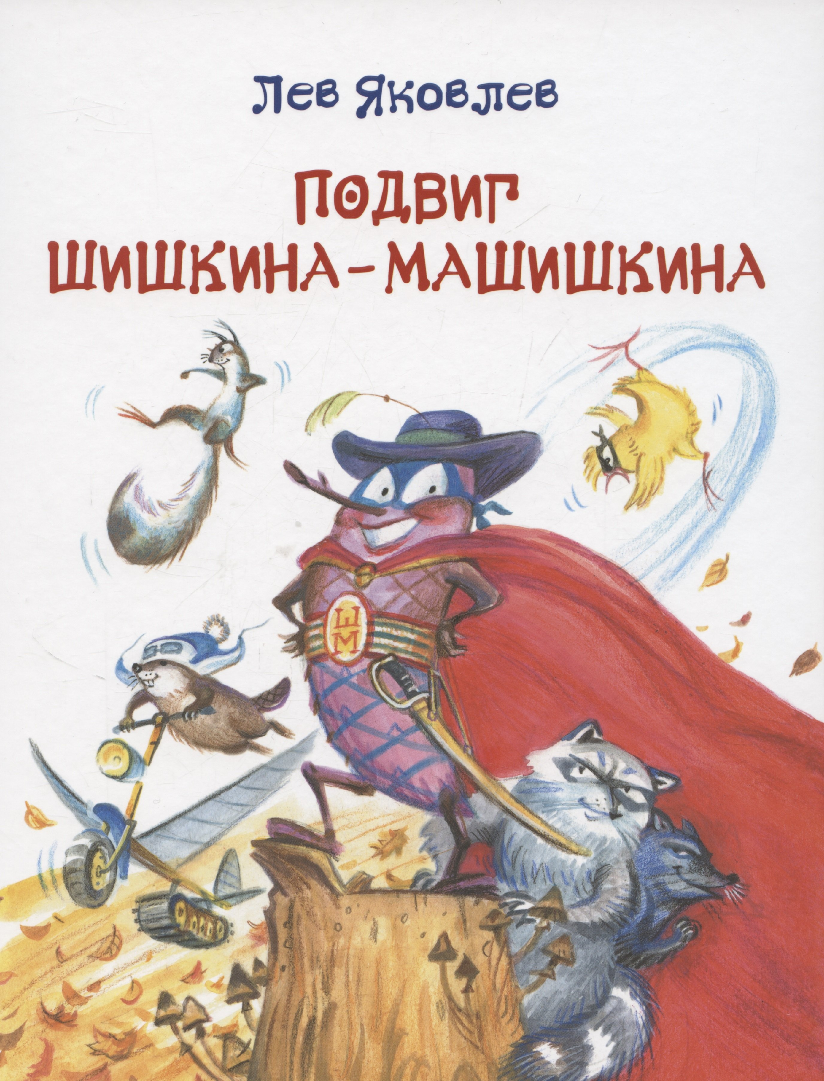 

Подвиг Шишкина-Машишкина: Сказочная повесть