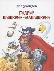 Подвиг Шишкина-Машишкина: Сказочная повесть