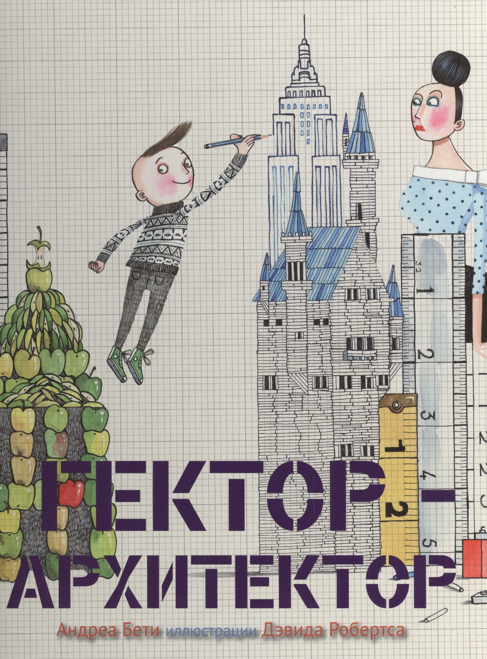 

Гектор-архитектор