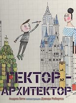 Гектор-архитектор