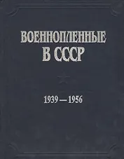 Военнопленные в СССР. 1939-1956. Документы и материалы