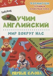 Мир вокруг нас. Учим английский (3+)