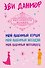Комплект из 3-х книг Эви Данмор в подарочном футляре ( "Мой любимый герцог " + " Мой любимый негодяй" + "Мой любимый Шотландец" ) - 0