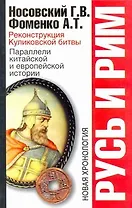 Русь и Рим: Реконструкция Куликовской битвы. Параллели китайской и европейской истории