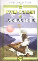Руны славян и "Боянов гимн"  2-е изд.